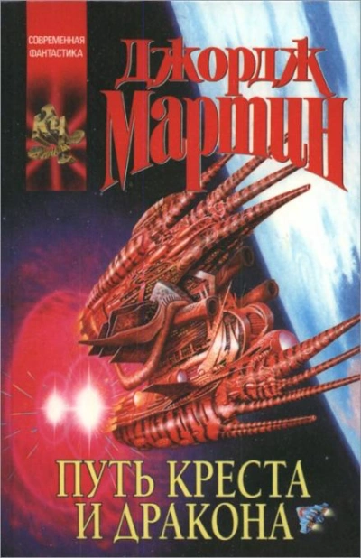 Путь креста и дракона - Джордж Мартин - современные аудиокниги попаданцы мр3 слушать на лучшем сайте booksaudio-online.com