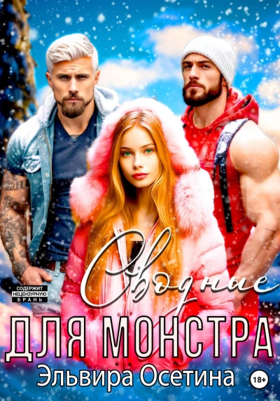 Сводные для монстра - Эльвира Осетина - современные аудиокниги попаданцы мр3 слушать на лучшем сайте booksaudio-online.com