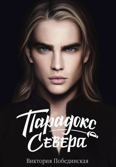 Парадокс Севера - Виктория Побединская - современные аудиокниги попаданцы мр3 слушать на лучшем сайте booksaudio-online.com