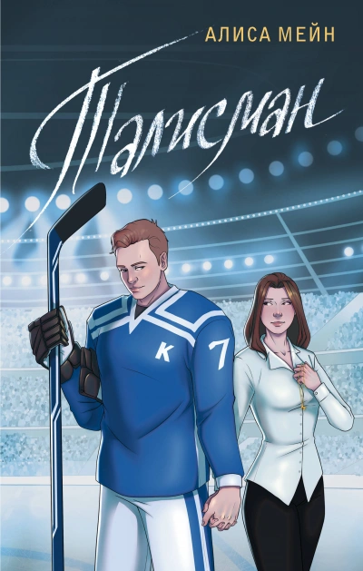 Талисман - Алиса Мейн - современные аудиокниги попаданцы мр3 слушать на лучшем сайте booksaudio-online.com