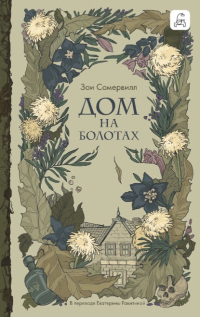 Дом на болотах - Зои Сомервилл - современные аудиокниги попаданцы мр3 слушать на лучшем сайте booksaudio-online.com