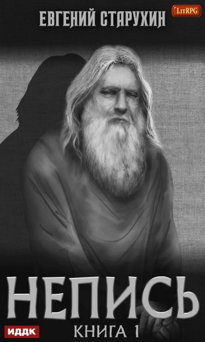 Непись 1 - Евгений Старухин - современные аудиокниги попаданцы мр3 слушать на лучшем сайте booksaudio-online.com