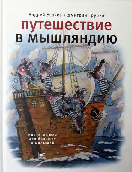 Путешествие в Мышляндию - Андрей Усачев - современные аудиокниги попаданцы мр3 слушать на лучшем сайте booksaudio-online.com