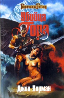 Убийца Гора - Джон Норман - современные аудиокниги попаданцы мр3 слушать на лучшем сайте booksaudio-online.com