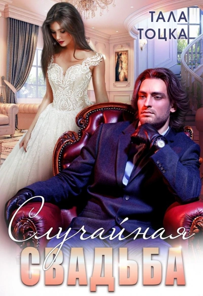 Случайная свадьба - Тала Тоцка - современные аудиокниги попаданцы мр3 слушать на лучшем сайте booksaudio-online.com
