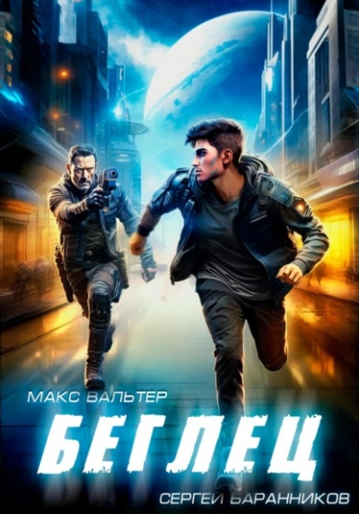 Беглец - Макс Вальтер - современные аудиокниги попаданцы мр3 слушать на лучшем сайте booksaudio-online.com