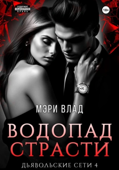 Водопад страсти - Мэри Влад - современные аудиокниги попаданцы мр3 слушать на лучшем сайте booksaudio-online.com