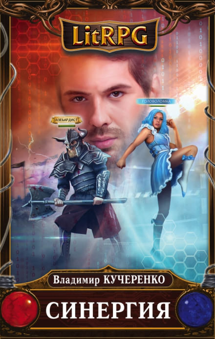 Синергия - Владимир Кучеренко - современные аудиокниги попаданцы мр3 слушать на лучшем сайте booksaudio-online.com