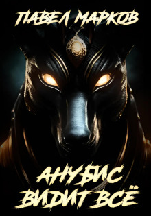 Анубис видит всё - Павел Марков - современные аудиокниги попаданцы мр3 слушать на лучшем сайте booksaudio-online.com
