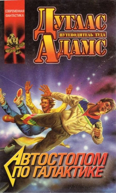 Жизнь, Вселенная и всё остальное - Дуглас Адамс - современные аудиокниги попаданцы мр3 слушать на лучшем сайте booksaudio-online.com