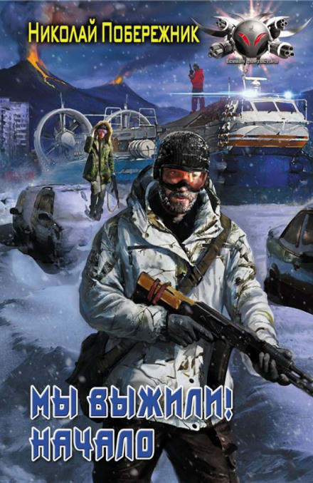 Мы выжили! Начало - Николай Побережник - современные аудиокниги попаданцы мр3 слушать на лучшем сайте booksaudio-online.com