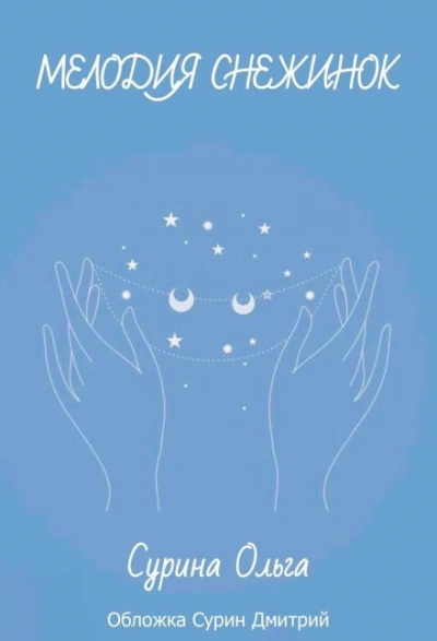 Мелодия снежинок - Ольга Сурина - современные аудиокниги попаданцы мр3 слушать на лучшем сайте booksaudio-online.com