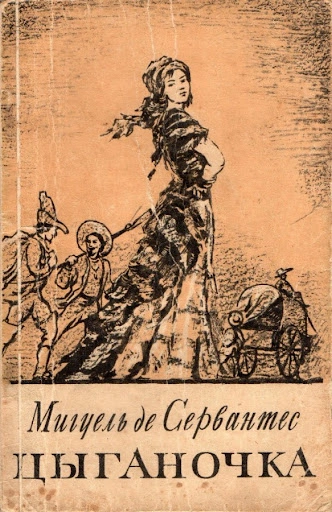 Цыганочка - Мигель Сервантес - современные аудиокниги попаданцы мр3 слушать на лучшем сайте booksaudio-online.com