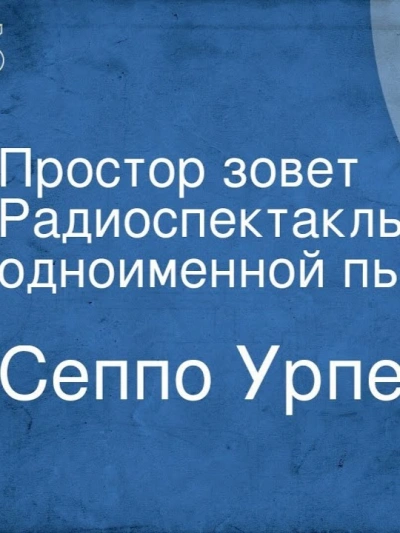 Простор зовёт - Сеппо Урпела - современные аудиокниги попаданцы мр3 слушать на лучшем сайте booksaudio-online.com