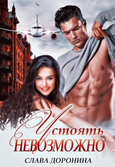 Устоять невозможно - Слава Доронина - современные аудиокниги попаданцы мр3 слушать на лучшем сайте booksaudio-online.com