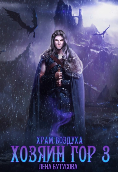 Храм воздуха - Лена Бутусова - современные аудиокниги попаданцы мр3 слушать на лучшем сайте booksaudio-online.com
