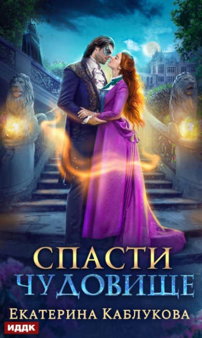 Спасти чудовище - Екатерина Каблукова - современные аудиокниги попаданцы мр3 слушать на лучшем сайте booksaudio-online.com