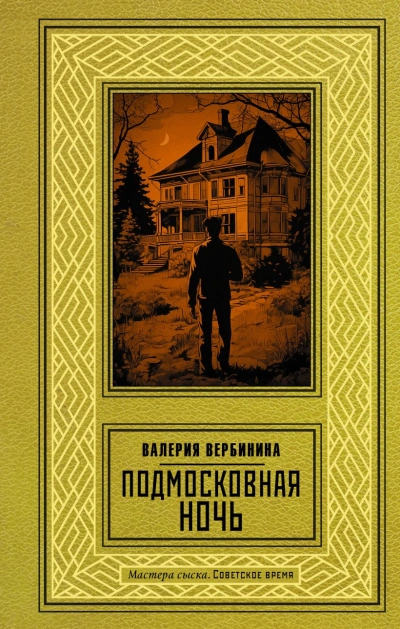 Подмосковная ночь - Валерия Вербинина - современные аудиокниги попаданцы мр3 слушать на лучшем сайте booksaudio-online.com