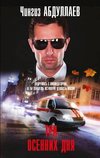 Три осенних дня - Чингиз Абдуллаев - современные аудиокниги попаданцы мр3 слушать на лучшем сайте booksaudio-online.com