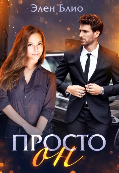 Просто Он - Элен Блио - современные аудиокниги попаданцы мр3 слушать на лучшем сайте booksaudio-online.com