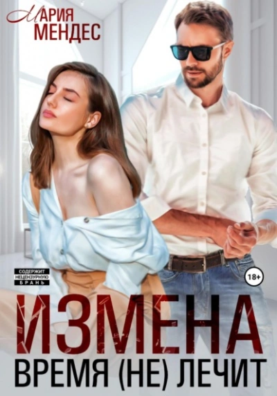 Измена. Время (не) лечит - Мария Мендес - современные аудиокниги попаданцы мр3 слушать на лучшем сайте booksaudio-online.com