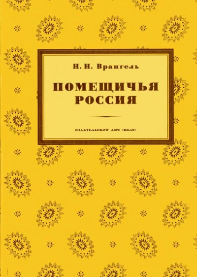 Помещичья Россия - Николай Врангель - современные аудиокниги попаданцы мр3 слушать на лучшем сайте booksaudio-online.com