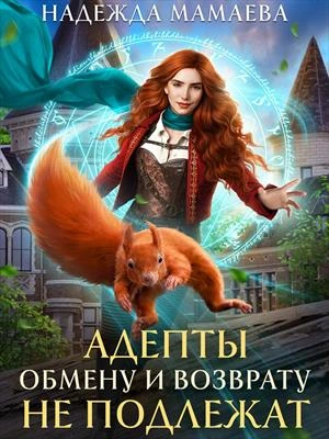 Адепты обмену и возврату не подлежат - Надежда Мамаева - современные аудиокниги попаданцы мр3 слушать на лучшем сайте booksaudio-online.com