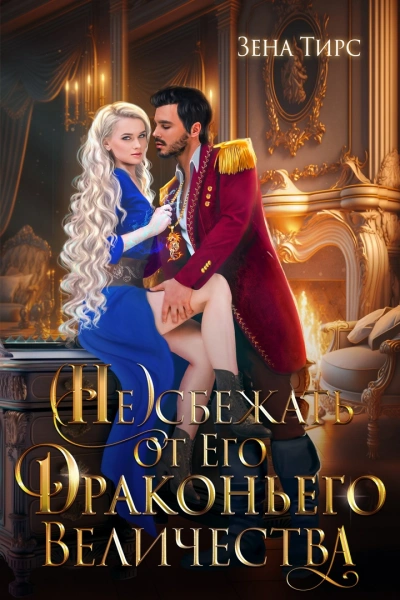 Отбор для Его Драконьего Величества - Зена Тирс - современные аудиокниги попаданцы мр3 слушать на лучшем сайте booksaudio-online.com