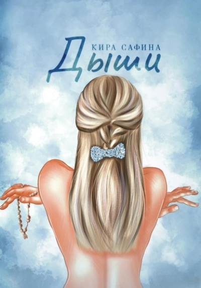 Дыши - Кира Сафина - современные аудиокниги попаданцы мр3 слушать на лучшем сайте booksaudio-online.com
