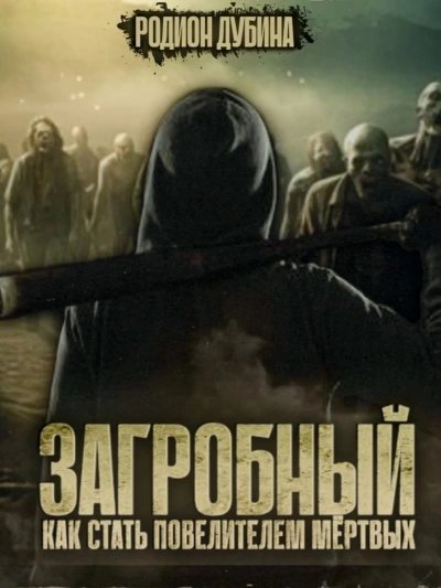 Как стать повелителем мертвых 3 - Родион Дубина - современные аудиокниги попаданцы мр3 слушать на лучшем сайте booksaudio-online.com