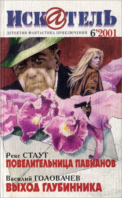 Повелительница павианов - Рекс Стаут - современные аудиокниги попаданцы мр3 слушать на лучшем сайте booksaudio-online.com