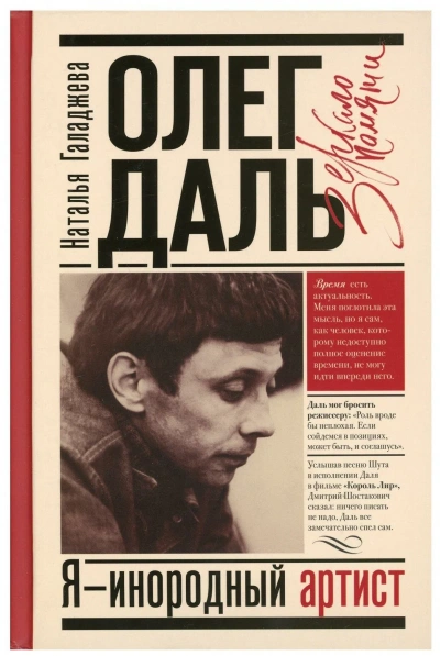 Олег Даль. Я - инородный артист - Наталья Галаджева - современные аудиокниги попаданцы мр3 слушать на лучшем сайте booksaudio-online.com