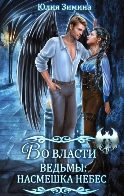 Во власти ведьмы: Насмешка небес - Юлия Зимина - современные аудиокниги попаданцы мр3 слушать на лучшем сайте booksaudio-online.com