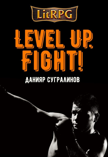 Level Up. Fight! - Данияр Сугралинов - современные аудиокниги попаданцы мр3 слушать на лучшем сайте booksaudio-online.com