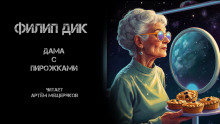 Дама с пирожками - Филип Дик - современные аудиокниги попаданцы мр3 слушать на лучшем сайте booksaudio-online.com