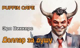 Доллар за душу - Эрл Виккерс - современные аудиокниги попаданцы мр3 слушать на лучшем сайте booksaudio-online.com