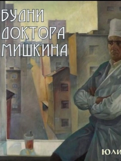 Будни доктора Мишкина - Юлий Крелин - современные аудиокниги попаданцы мр3 слушать на лучшем сайте booksaudio-online.com