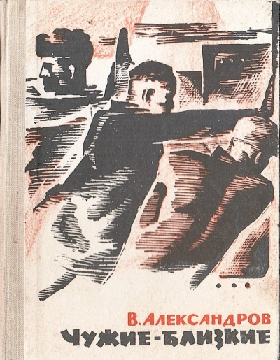 Чужие - близкие - Вильям Александров - современные аудиокниги попаданцы мр3 слушать на лучшем сайте booksaudio-online.com
