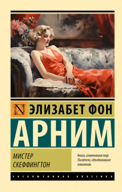 Мистер Скеффингтон - Элизабет Арним - современные аудиокниги попаданцы мр3 слушать на лучшем сайте booksaudio-online.com