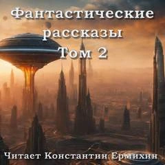 Фантастические повести и рассказы 2 (Сборник) - современные аудиокниги попаданцы мр3 слушать на лучшем сайте booksaudio-online.com