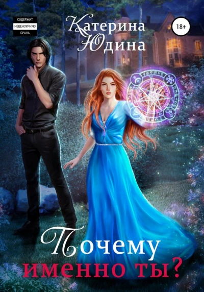 Почему именно ты?.. Книга 2 - Екатерина Юдина - современные аудиокниги попаданцы мр3 слушать на лучшем сайте booksaudio-online.com