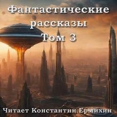 Фантастические повести и рассказы 3 (Сборник) - современные аудиокниги попаданцы мр3 слушать на лучшем сайте booksaudio-online.com