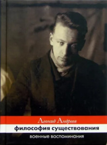 Философия существования. Военные воспоминания - Леонид Андреев - современные аудиокниги попаданцы мр3 слушать на лучшем сайте booksaudio-online.com
