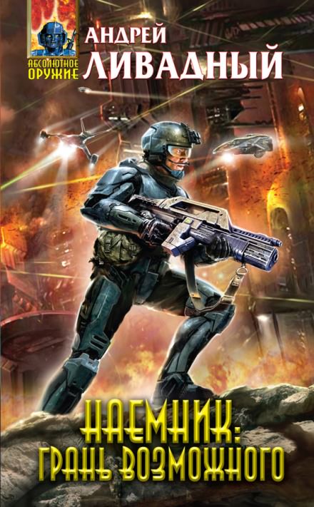 Грань возможного - Андрей Ливадный - современные аудиокниги попаданцы мр3 слушать на лучшем сайте booksaudio-online.com