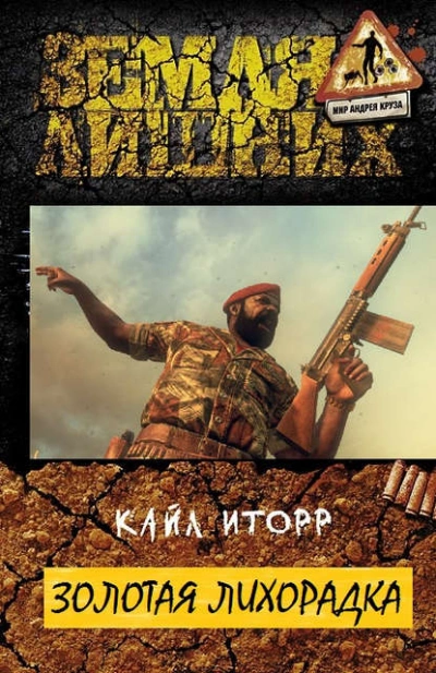 Золотая лихорадка - Кайл Иторр - современные аудиокниги попаданцы мр3 слушать на лучшем сайте booksaudio-online.com