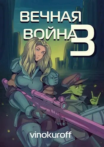 Вечная Война III - Юрий Винокуров - современные аудиокниги попаданцы мр3 слушать на лучшем сайте booksaudio-online.com