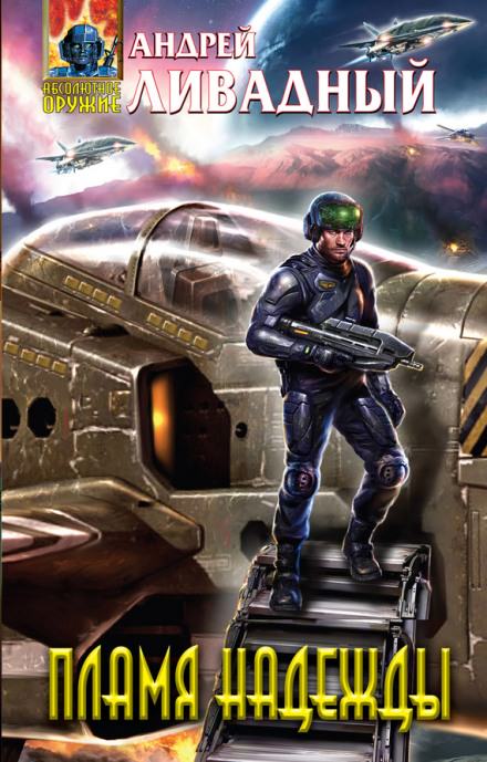Пламя надежды - Андрей Ливадный - современные аудиокниги попаданцы мр3 слушать на лучшем сайте booksaudio-online.com