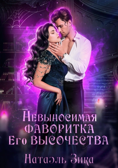 Невыносимая фаворитка его высочества - Натаэль Зика - современные аудиокниги попаданцы мр3 слушать на лучшем сайте booksaudio-online.com