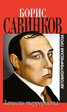 Воспоминания террориста - В. Ропшин - современные аудиокниги попаданцы мр3 слушать на лучшем сайте booksaudio-online.com