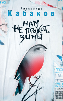 Нам не прожить зимы - Александр Кабаков - современные аудиокниги попаданцы мр3 слушать на лучшем сайте booksaudio-online.com